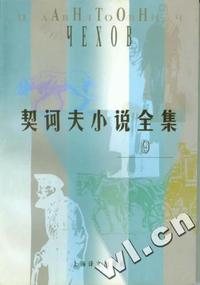 契诃夫小说全集(第九卷)