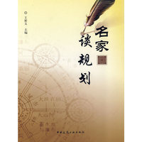 名家谈规划