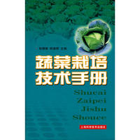 蔬菜栽培技术手册
