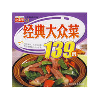小菜谱21：（经典大众菜139例）