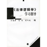 《法律逻辑学》学习指导
