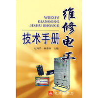 维修电工技术手册