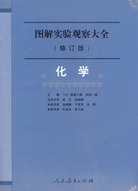 化学-图解实验观察大全-(修订版)