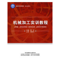 机械加工实训教程