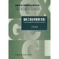 国际工程合同管理(双语)