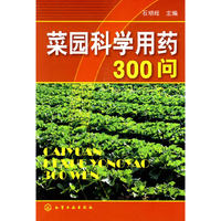 菜园科学用药300问