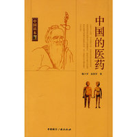 中国读本--中国的医药