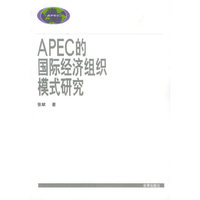 APEC的国际经济组织模式研究