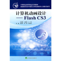 计算机动画设计FLASH CS3