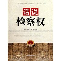 话说检察权