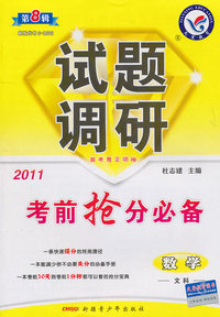 数学 文科-试题调研-考前抢分必备-第8辑-2010课标通用