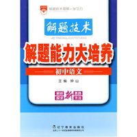 初中语文-解题技术·解题能力大培养