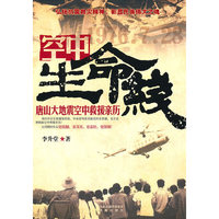 空中生命线——唐山大地震空中救援亲历