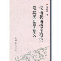 汉语状语语序研究及其类型学意义