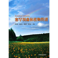 塞罕坝森林植物图谱
