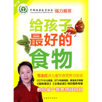 给孩子最好的食物（修订版）