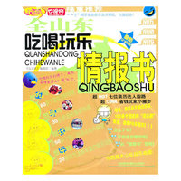 全山东吃喝玩乐情报书