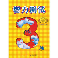 《智力测试·3岁》