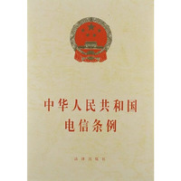 中华人民共和国电信条例