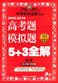 英语-2006-2010高考题模拟题5+3全解-A版-冲刺2012高考