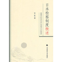 日本检察制度概述