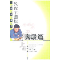 入段篇-教你下围棋-上册