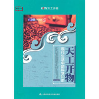 天工开物-现代生活中的科学知识