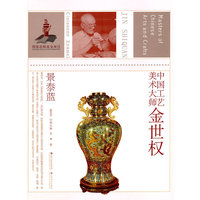 中国工艺美术大师金世权-景泰蓝