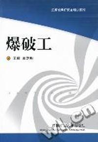 爆破工