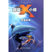 深海惊魂-超级X小组