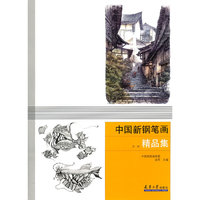 中国新钢笔画精品集-第二辑