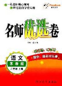 语文：三年级上册/苏教版（2011年6月印刷）名师优选卷