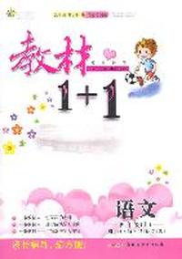四年级语文上讲 注 解 习（语文S版）：练教材1+1（2011年5月印刷）（附答案）