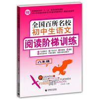 八年级-全国百所名校初中生语文阅读阶梯训练