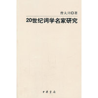 20世纪词学名家研究