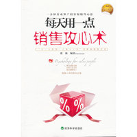 每天用一点销售攻心术