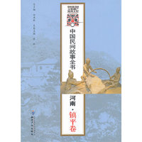 河南.镇平卷-中国民间故事全书