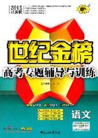 12版高考专题辅导与训练*语文