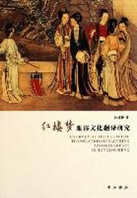 红楼梦服饰文化翻译研究