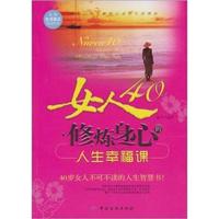 女人40修炼身心的人生幸福课