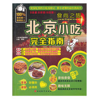 北京小吃完全指南