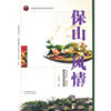 保山美食风情/云南省饮食文化系列丛书