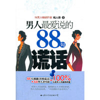 男人最爱说的88句谎话