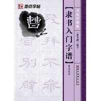 隶书入门字谱.《曹全碑》选字