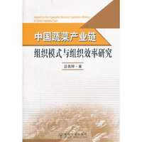 中国蔬菜产业链组织模式与组织效率研究
