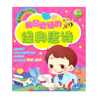 我的最爱幼儿诵读系列：我最爱诵的经典唐诗
