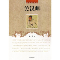 中外巨人传-关汉卿