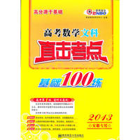 （皖）高考数学文科直击考点（基础100练）