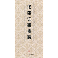 汉张迁碑集联-中国历代碑帖集联