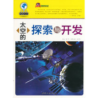 太空的探索与开发-破解科学